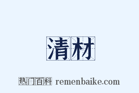 清材是什么意思的图片